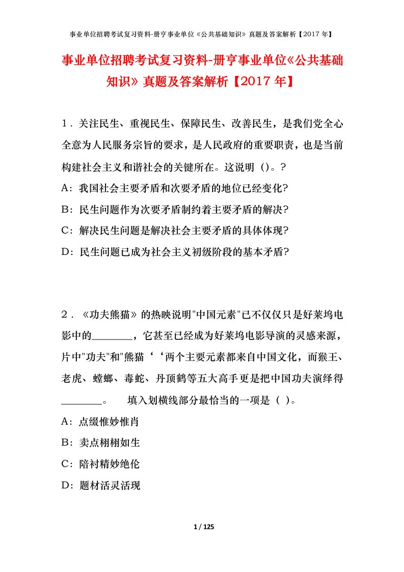 事业单位招聘考试复习资料-册亨事业单位公共基础知识真题及答案解析2017年