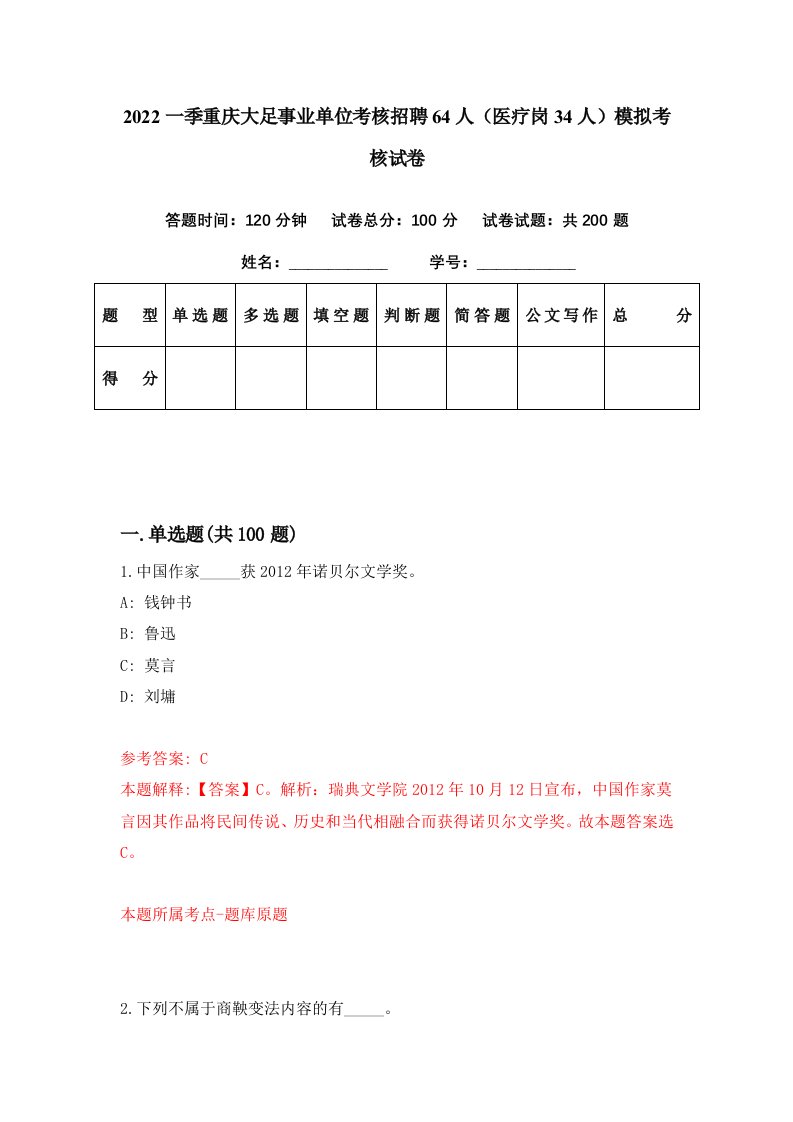 2022一季重庆大足事业单位考核招聘64人医疗岗34人模拟考核试卷1