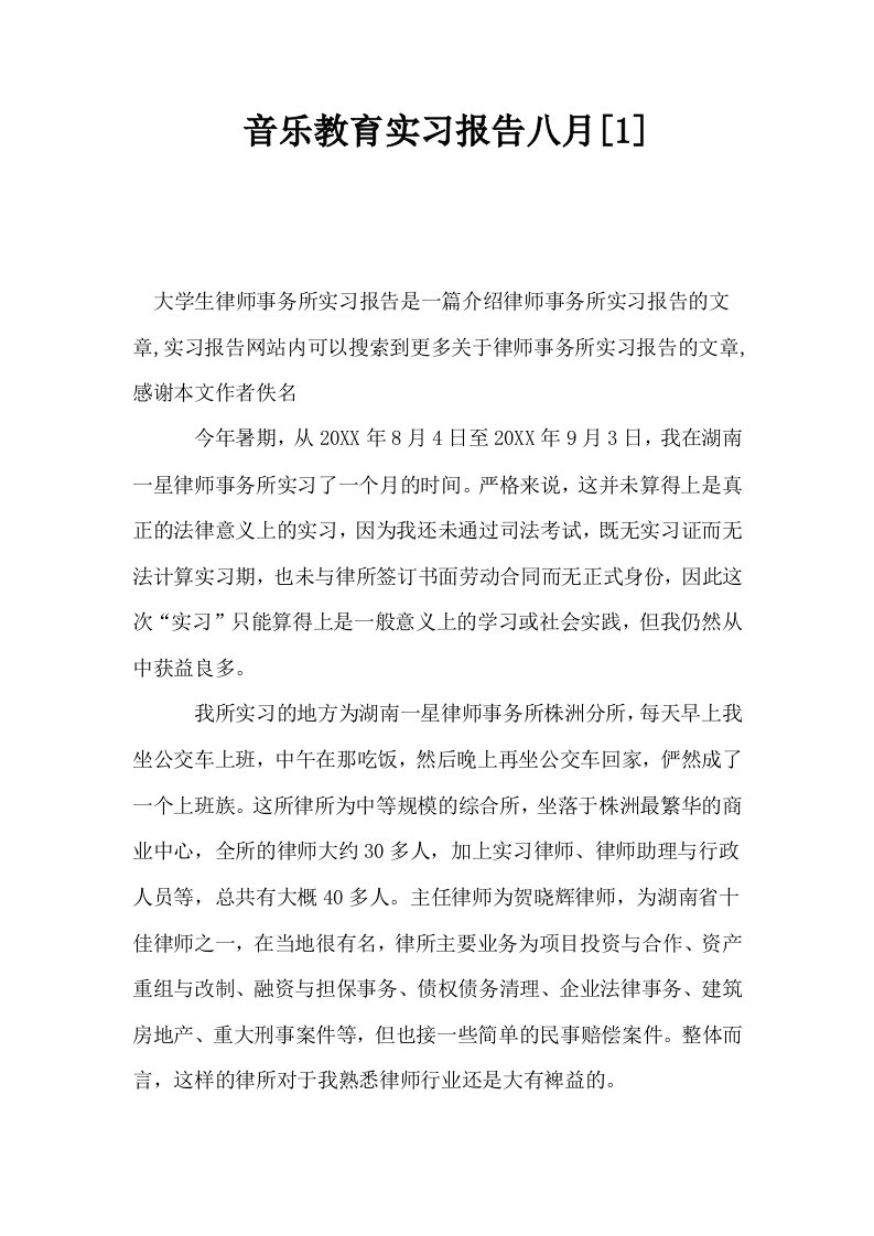 音乐教育实习报告八月1