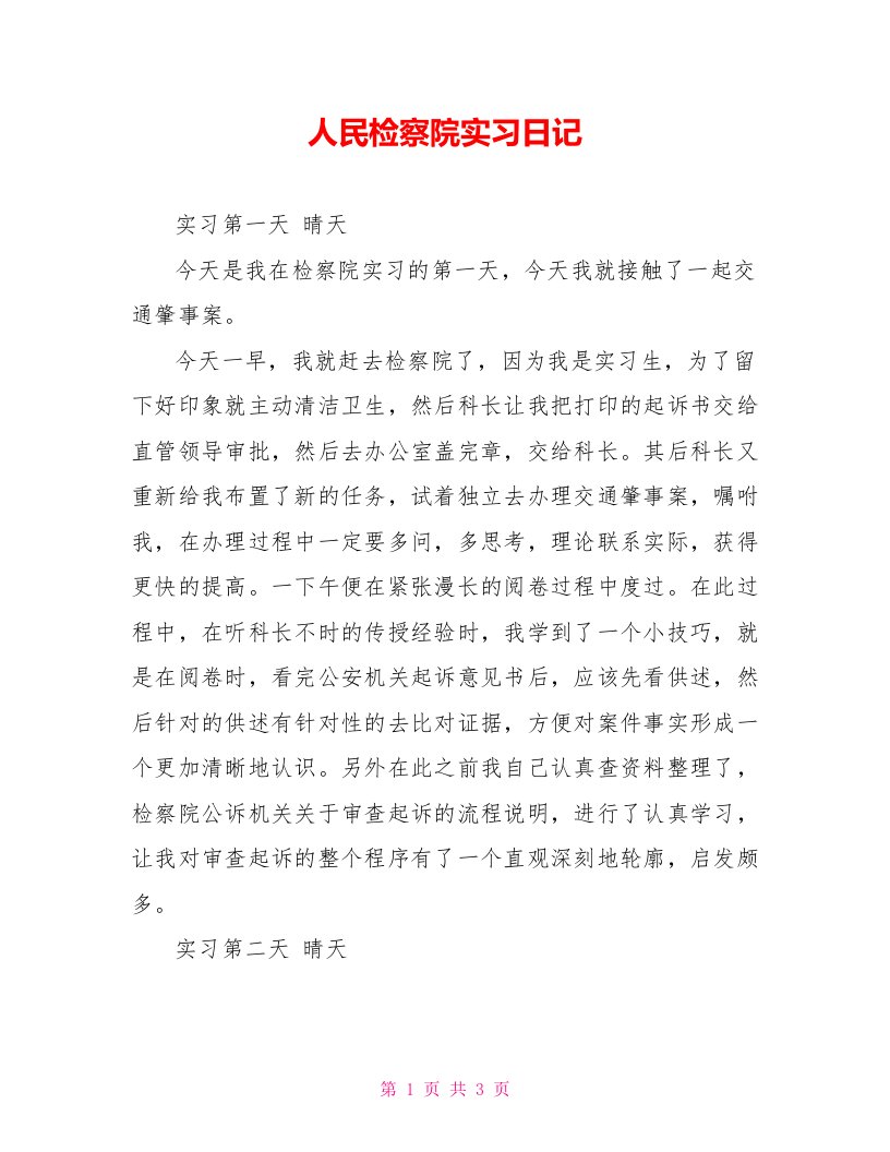 人民检察院实习日记