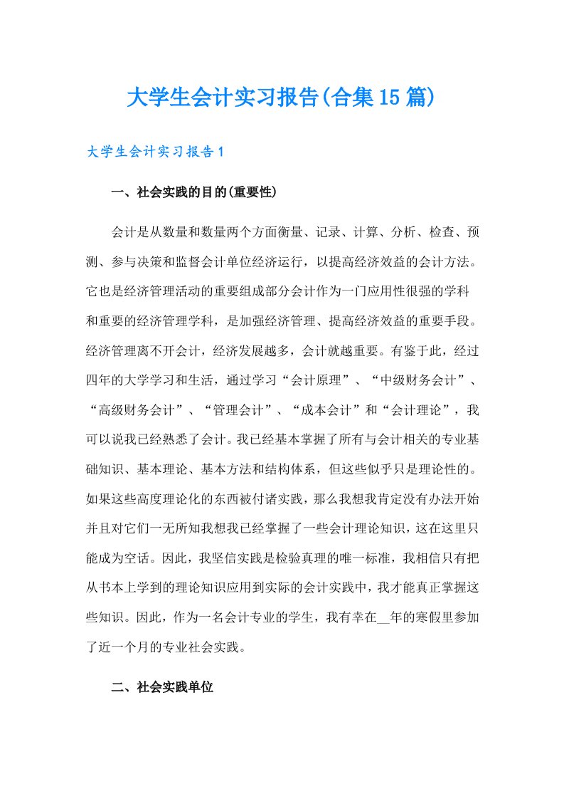 大学生会计实习报告(合集15篇)