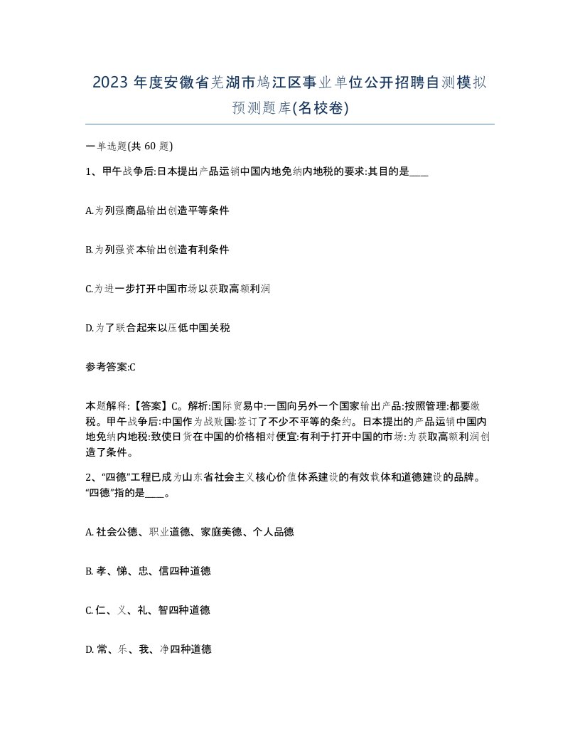 2023年度安徽省芜湖市鸠江区事业单位公开招聘自测模拟预测题库名校卷