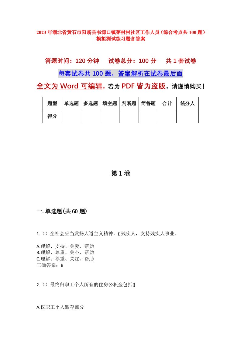 2023年湖北省黄石市阳新县韦源口镇茅村村社区工作人员综合考点共100题模拟测试练习题含答案