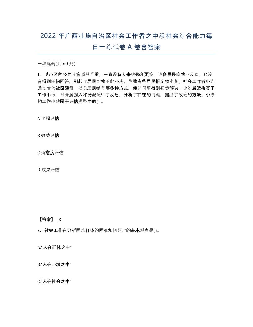 2022年广西壮族自治区社会工作者之中级社会综合能力每日一练试卷A卷含答案