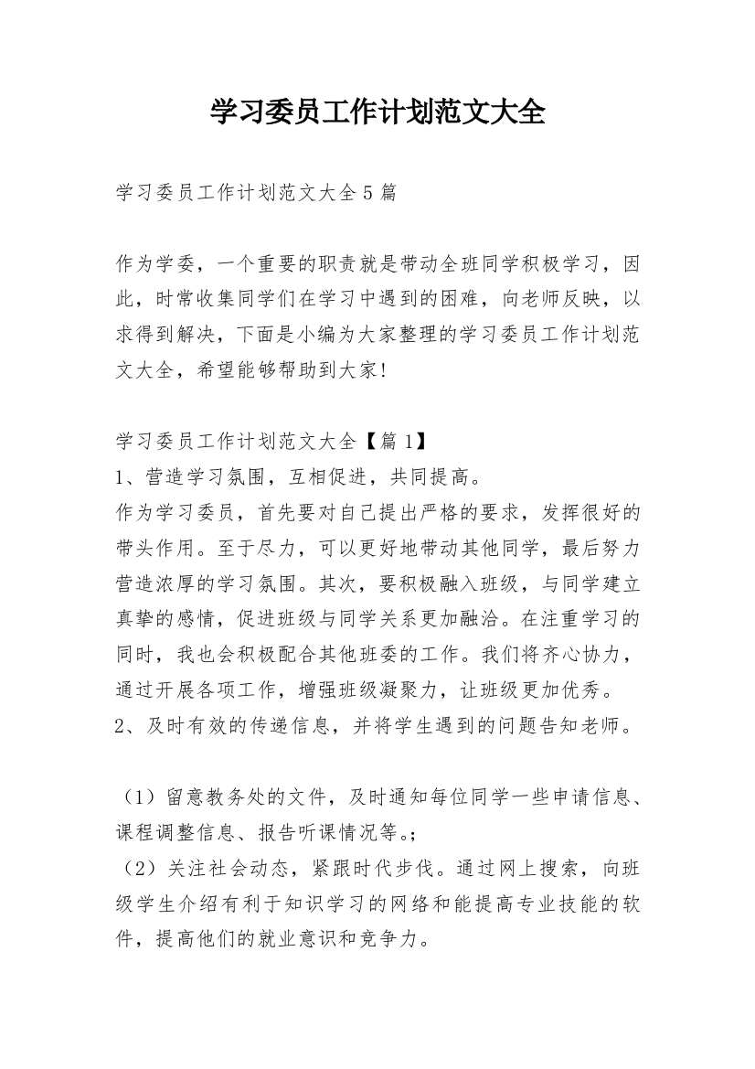 学习委员工作计划范文大全