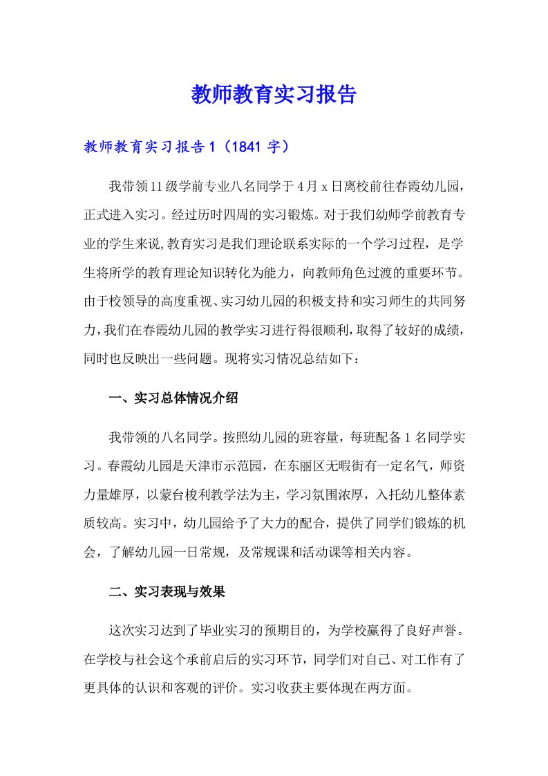 （汇编）教师教育实习报告