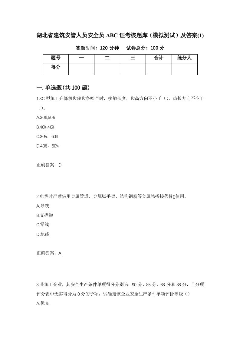 湖北省建筑安管人员安全员ABC证考核题库模拟测试及答案149