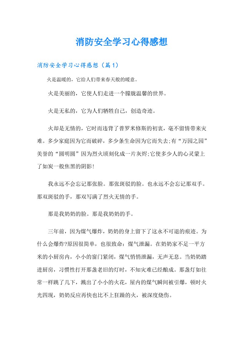 消防安全学习心得感想