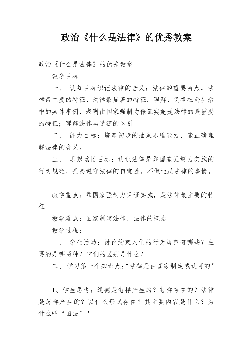 政治《什么是法律》的优秀教案