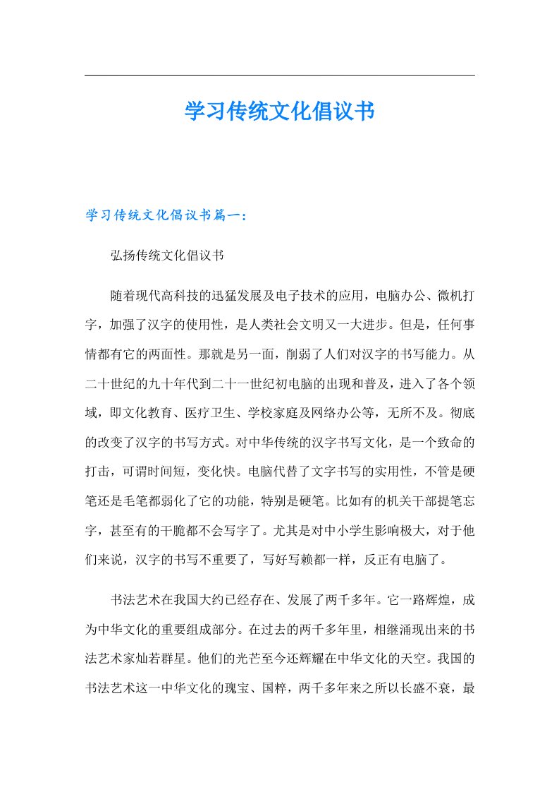 学习传统文化倡议书