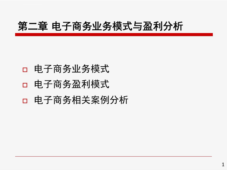 第02章电子商务业务模式与盈利模式ppt课件