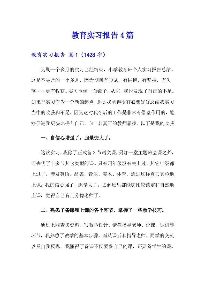 教育实习报告4篇【多篇】