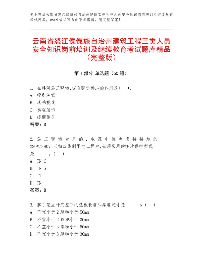 云南省怒江傈僳族自治州建筑工程三类人员安全知识岗前培训及继续教育考试题库精品（完整版）