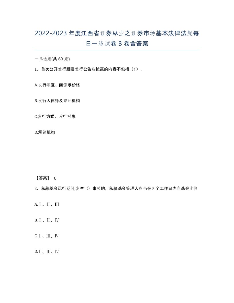 2022-2023年度江西省证券从业之证券市场基本法律法规每日一练试卷B卷含答案