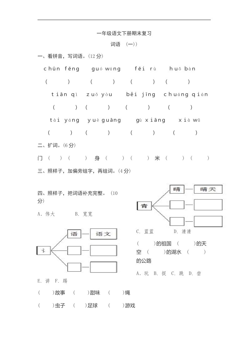 2017新版部编一年级语文下期末复习词语