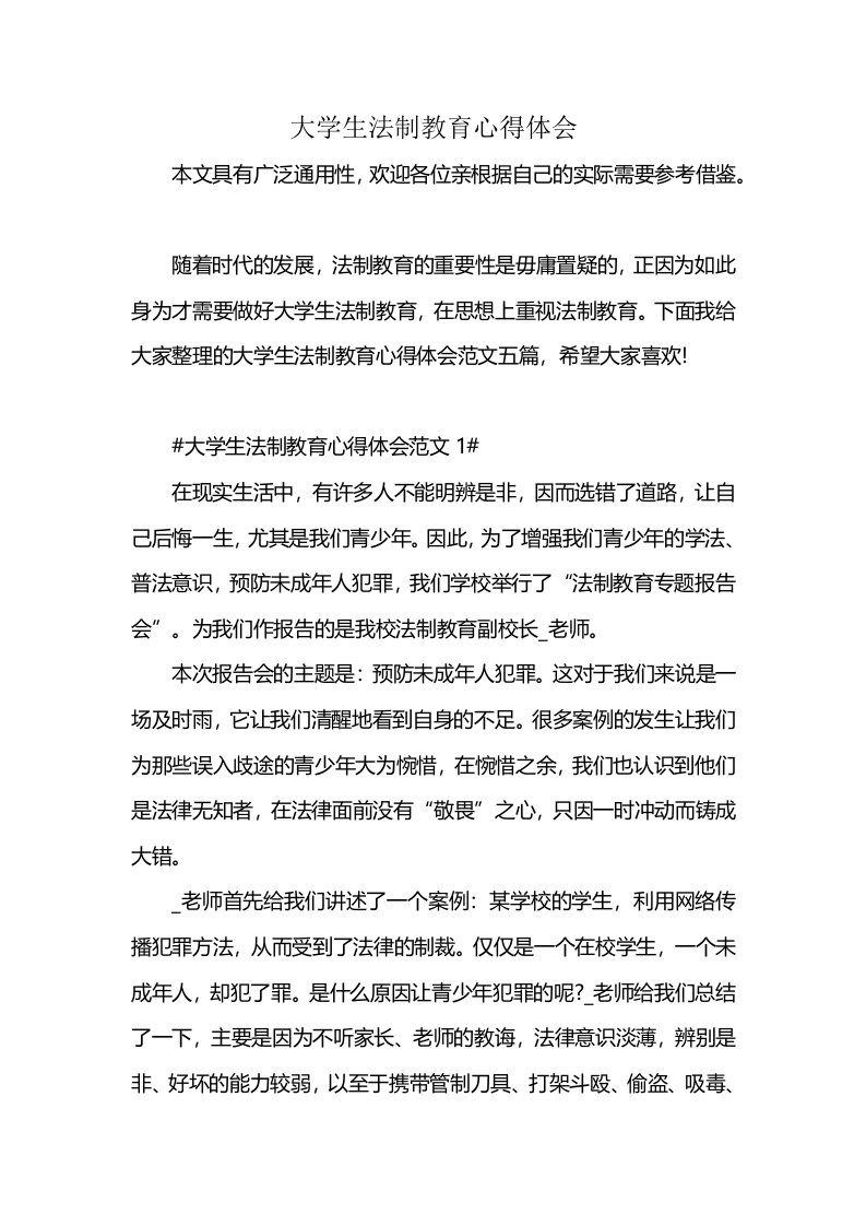 大学生法制教育心得体会