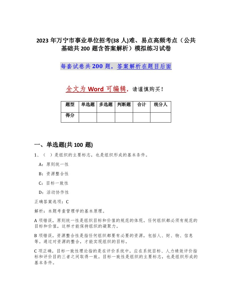 2023年万宁市事业单位招考38人难易点高频考点公共基础共200题含答案解析模拟练习试卷