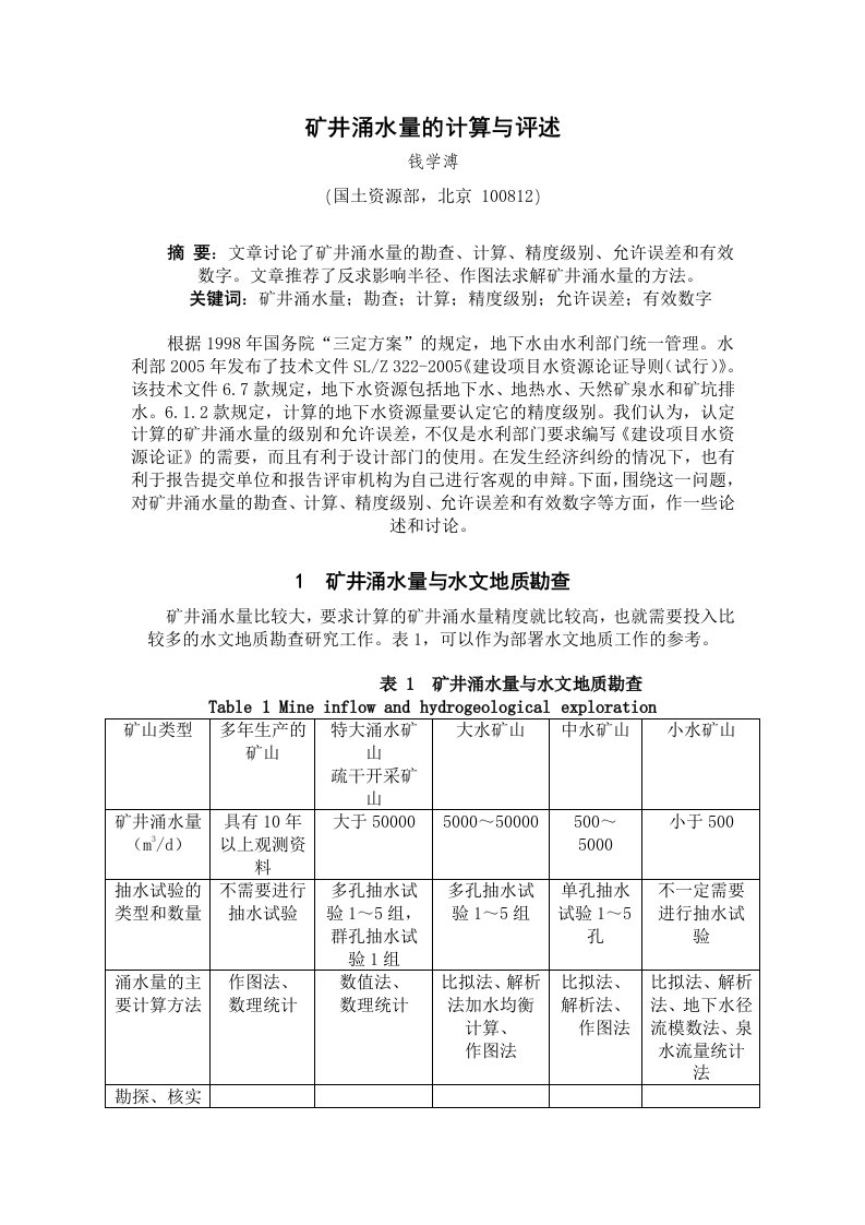 矿井涌水量的计算与评述