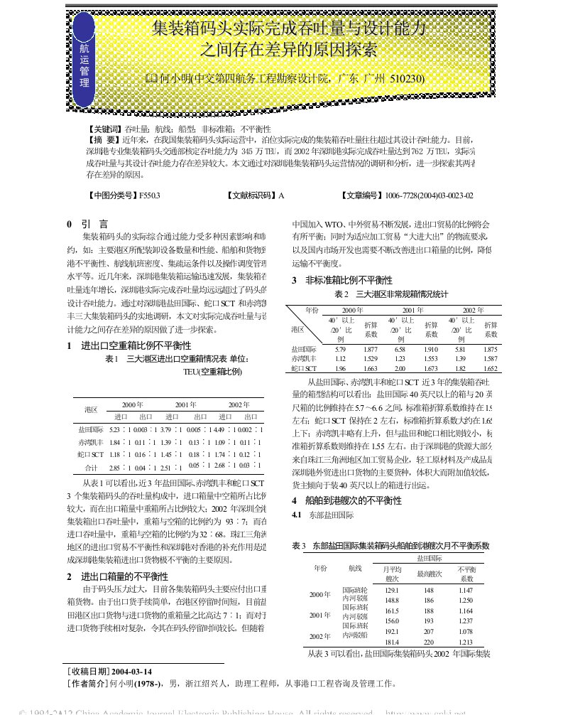 集装箱码头实际完成吞吐量与设计能力之间存在差异的原因探索