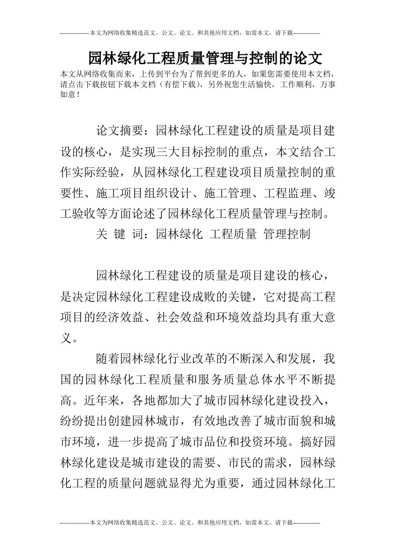 园林绿化工程质量管理与控制的论文