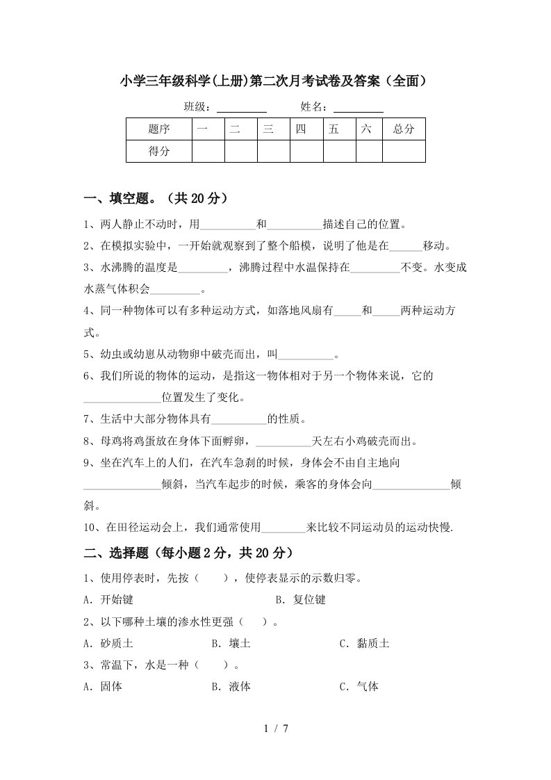 小学三年级科学上册第二次月考试卷及答案全面