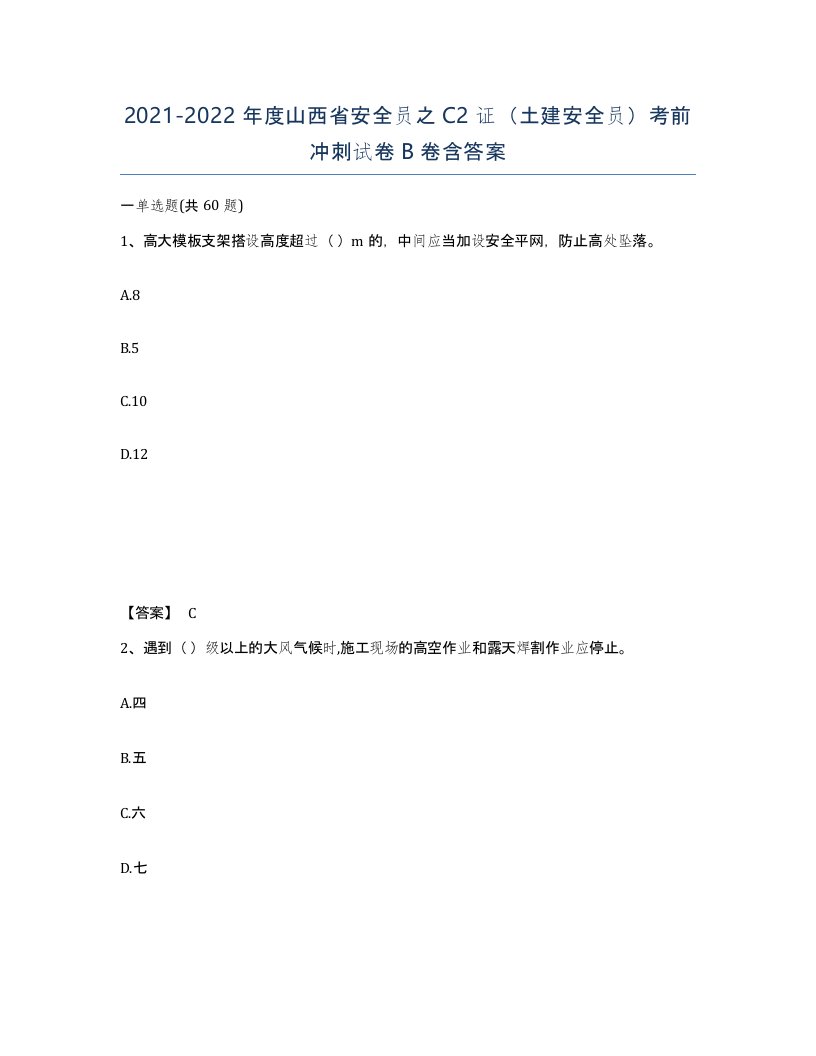 2021-2022年度山西省安全员之C2证土建安全员考前冲刺试卷B卷含答案