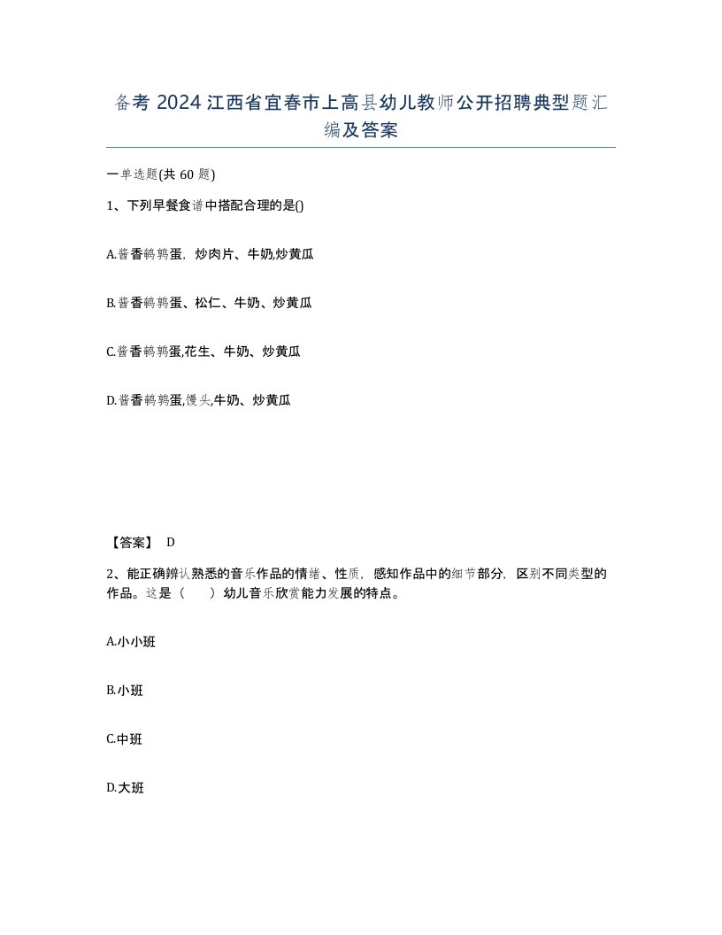 备考2024江西省宜春市上高县幼儿教师公开招聘典型题汇编及答案