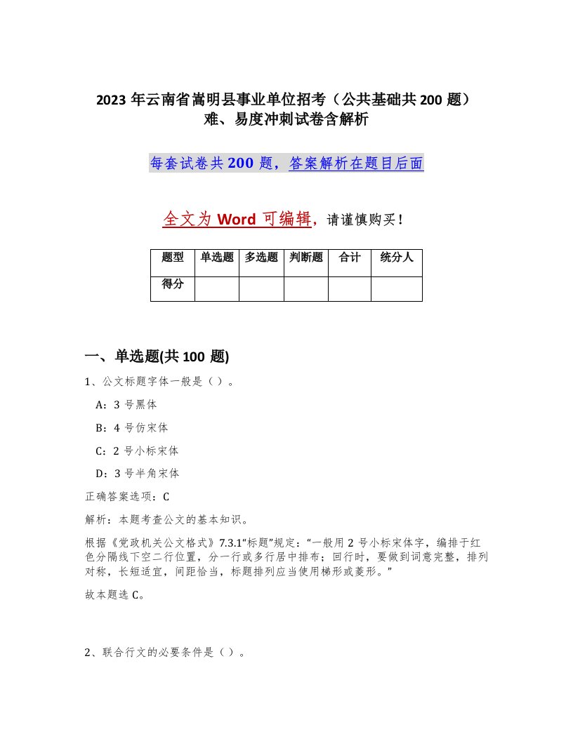 2023年云南省嵩明县事业单位招考公共基础共200题难易度冲刺试卷含解析