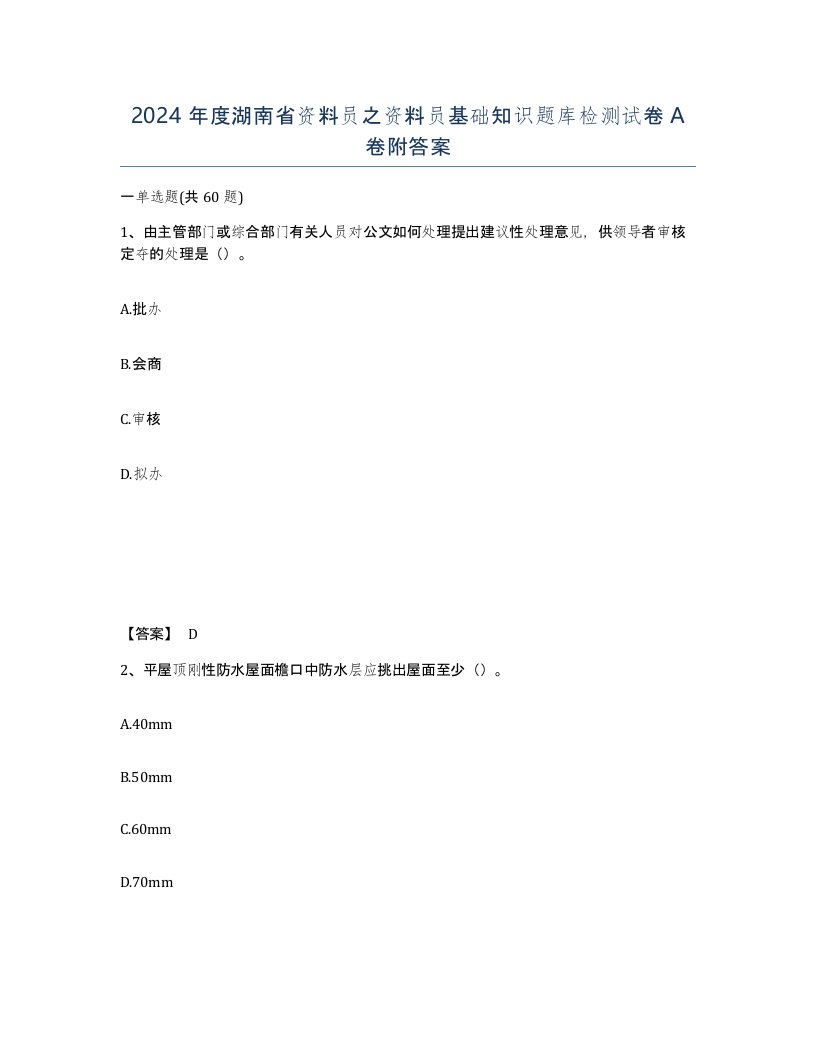 2024年度湖南省资料员之资料员基础知识题库检测试卷A卷附答案