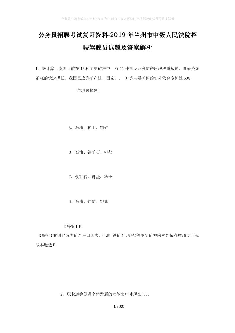 公务员招聘考试复习资料-2019年兰州市中级人民法院招聘驾驶员试题及答案解析