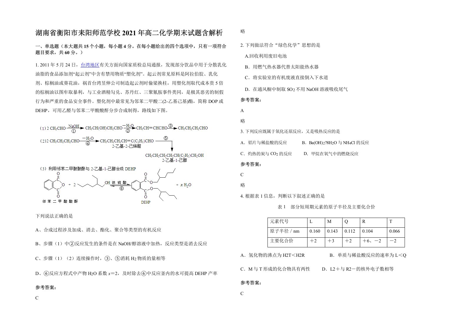 湖南省衡阳市耒阳师范学校2021年高二化学期末试题含解析