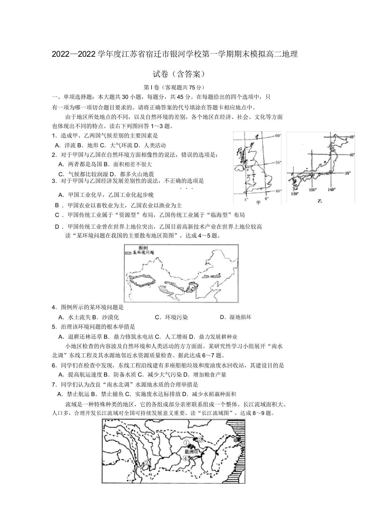 学年度江苏省宿迁市银河学校高二地理第一学期期末试卷