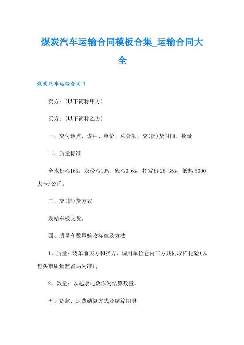 煤炭汽车运输合同模板合集_运输合同大全