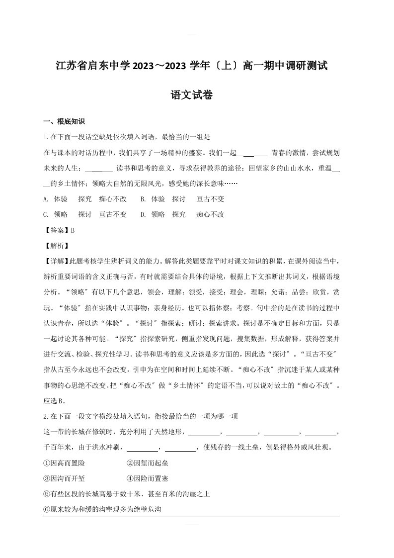 精选江苏省启东市启东中学2023-2023学年高一上学期期中考试语文试题附答案解析