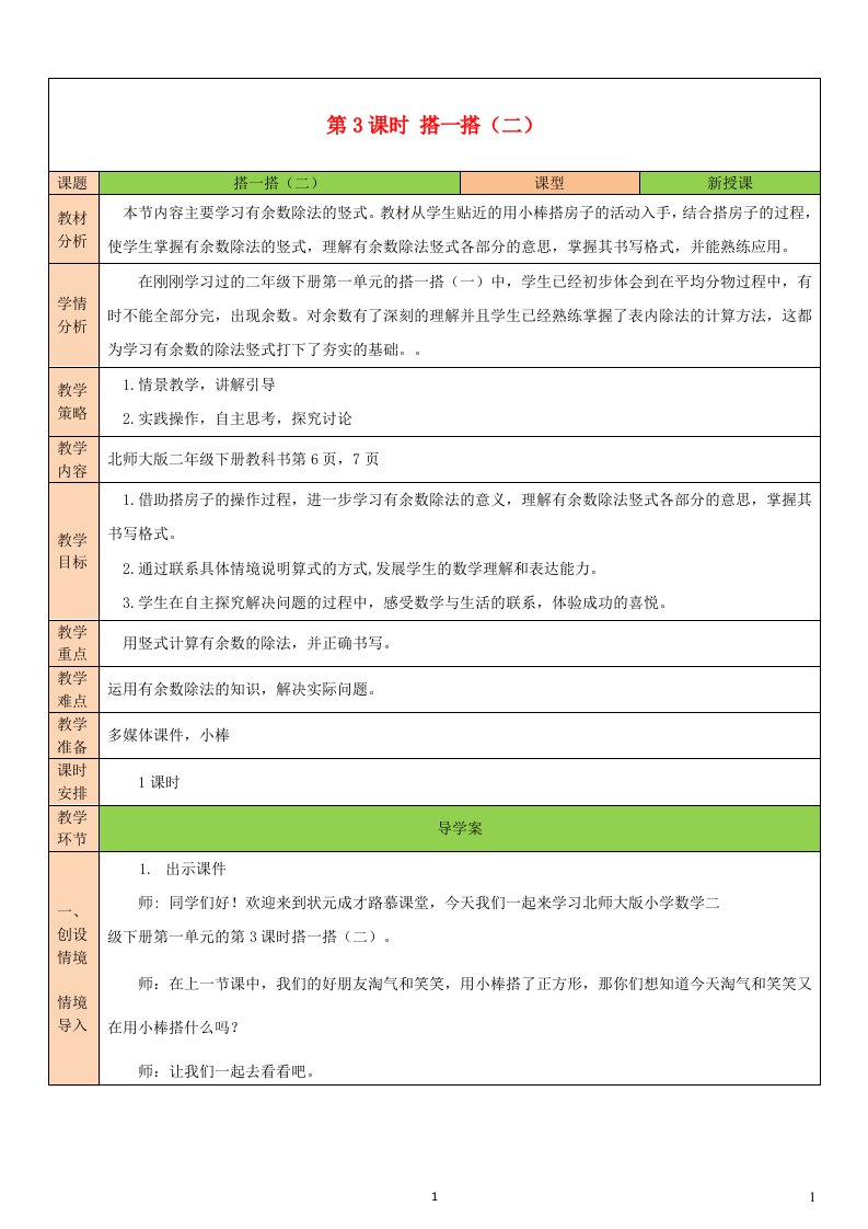 2023二年级数学下册一除法第3课时搭一搭二教案北师大版