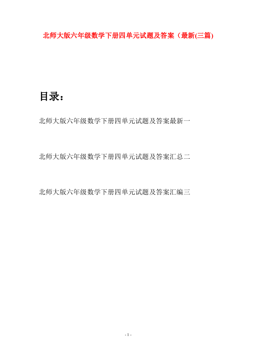 北师大版六年级数学下册四单元试题及答案最新(三篇)