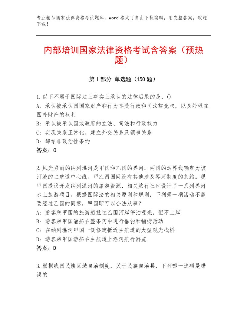 内部培训国家法律资格考试优选题库带答案（综合卷）