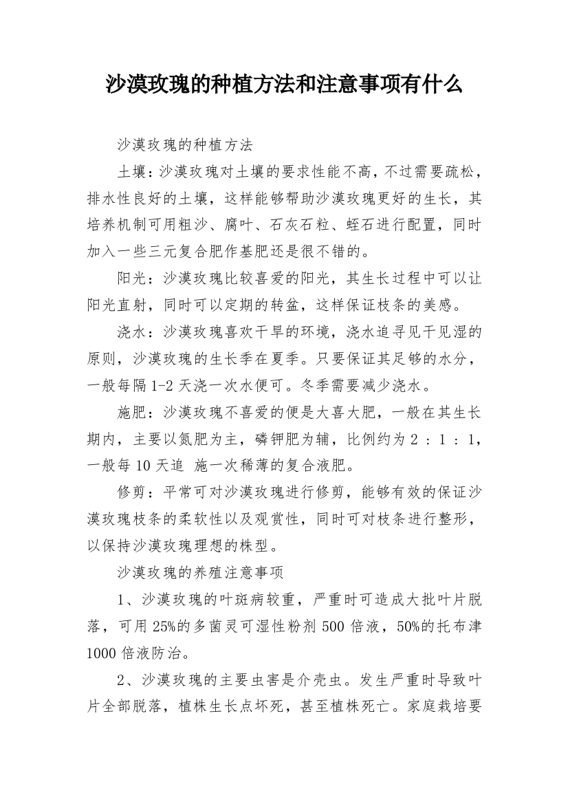 沙漠玫瑰的种植方法和注意事项有什么