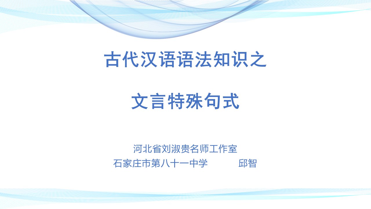 古代汉语语法知识之文言文特殊句式市公开课一等奖市赛课获奖课件