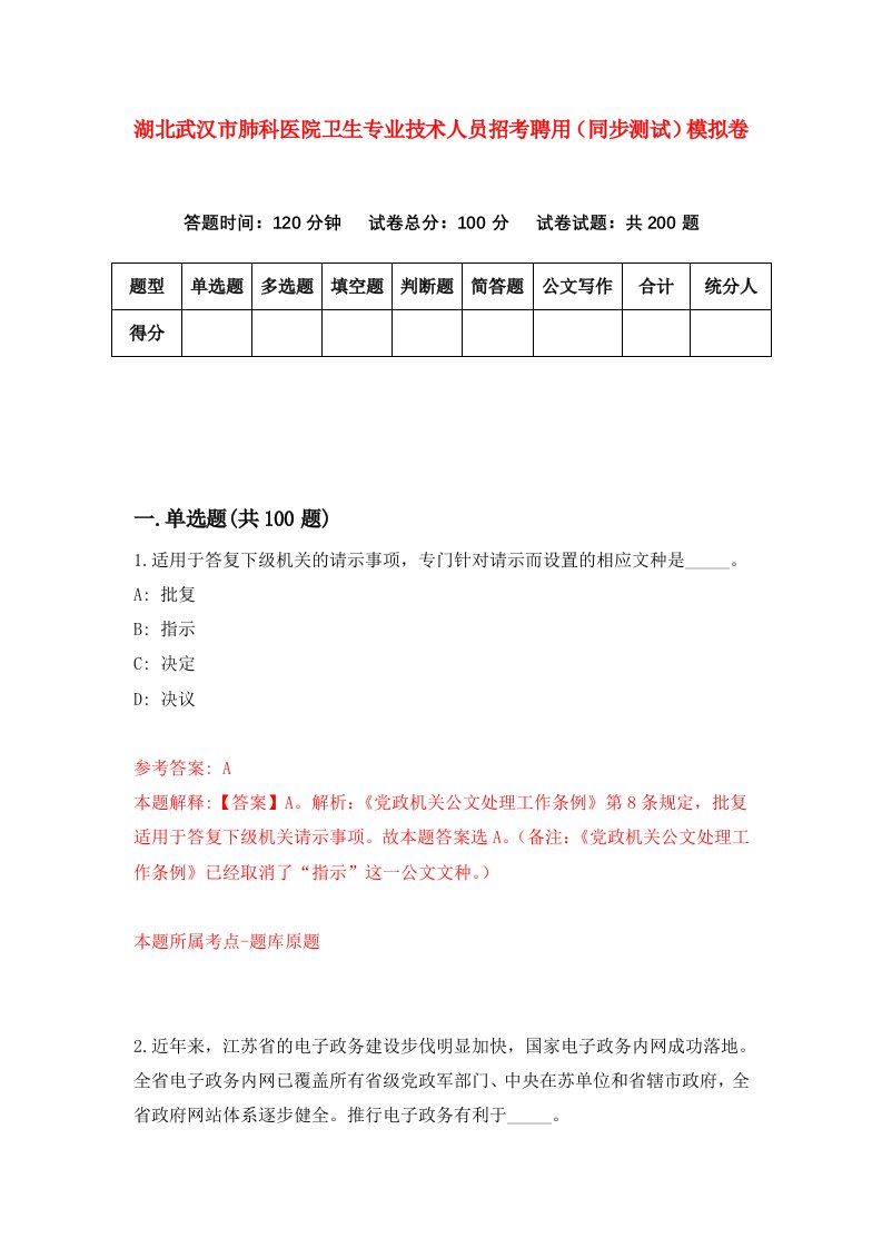 湖北武汉市肺科医院卫生专业技术人员招考聘用同步测试模拟卷第69套