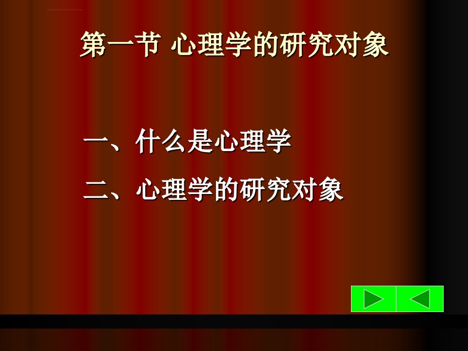 第一章心理学的对象任务和方法ppt课件