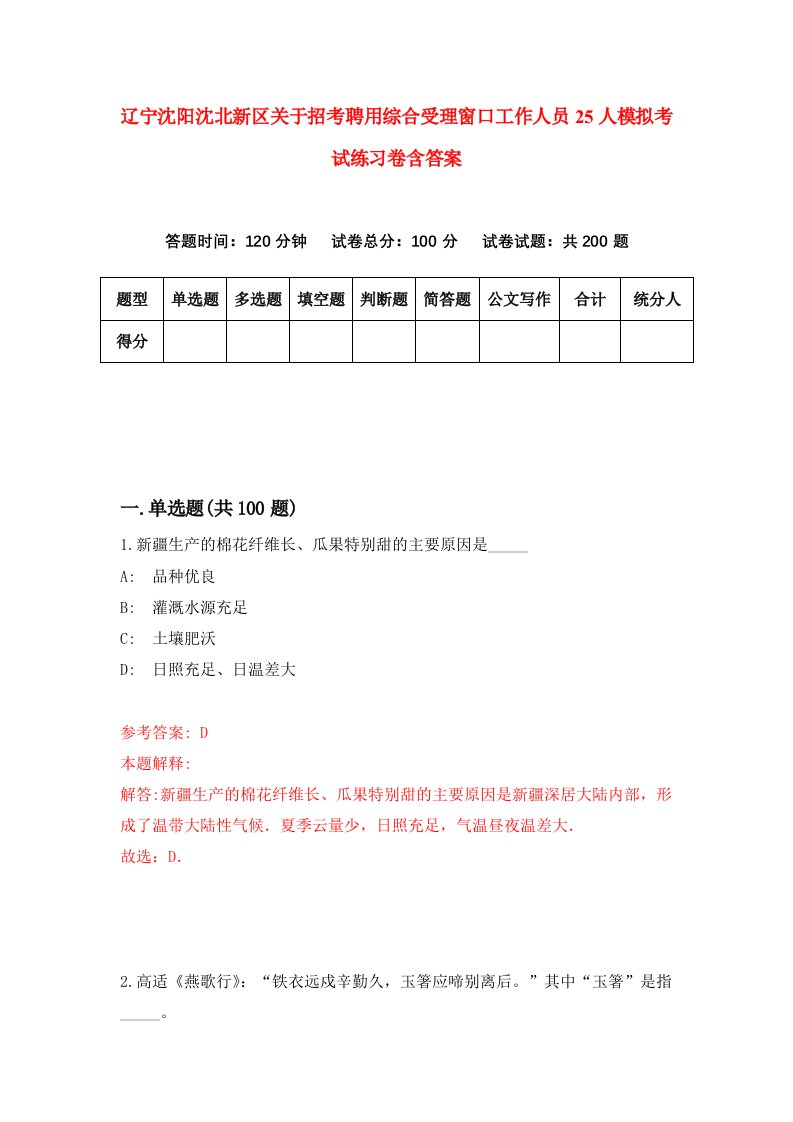 辽宁沈阳沈北新区关于招考聘用综合受理窗口工作人员25人模拟考试练习卷含答案7