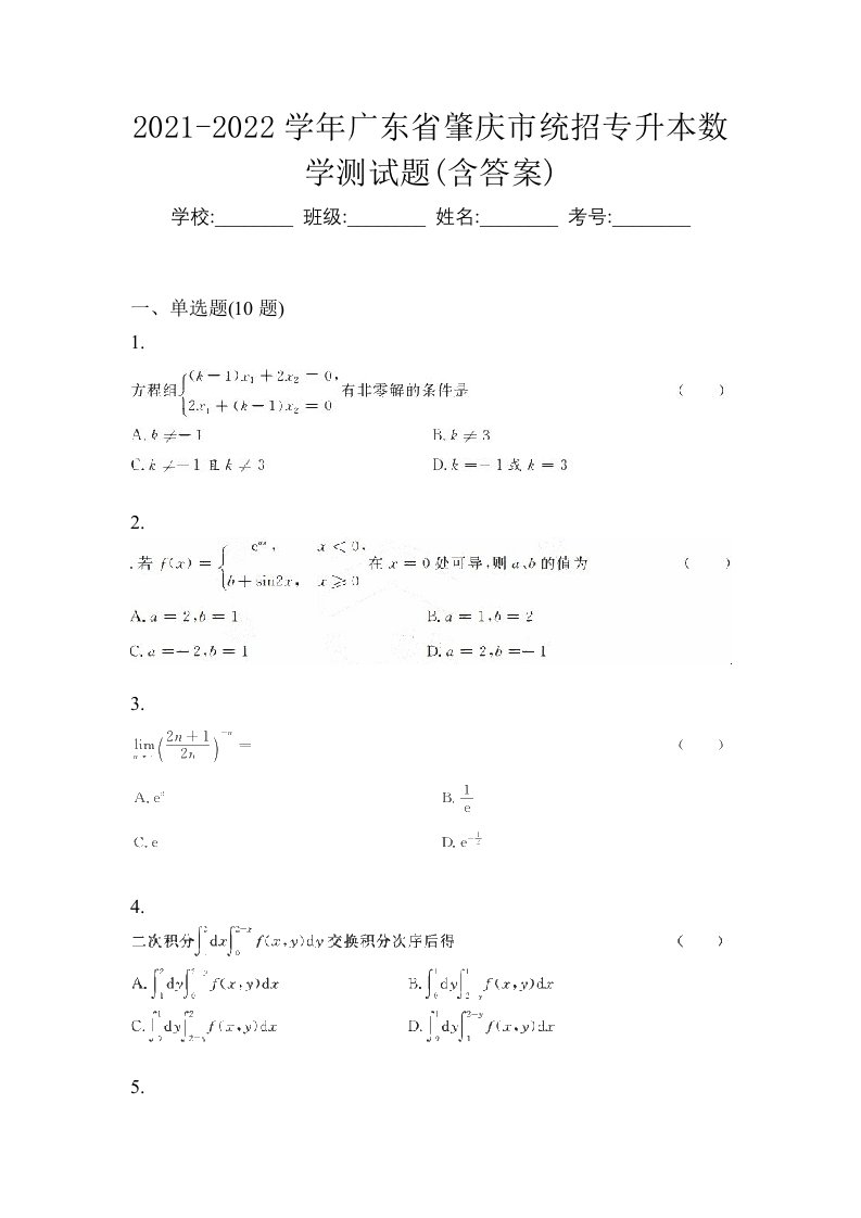 2021-2022学年广东省肇庆市统招专升本数学测试题含答案