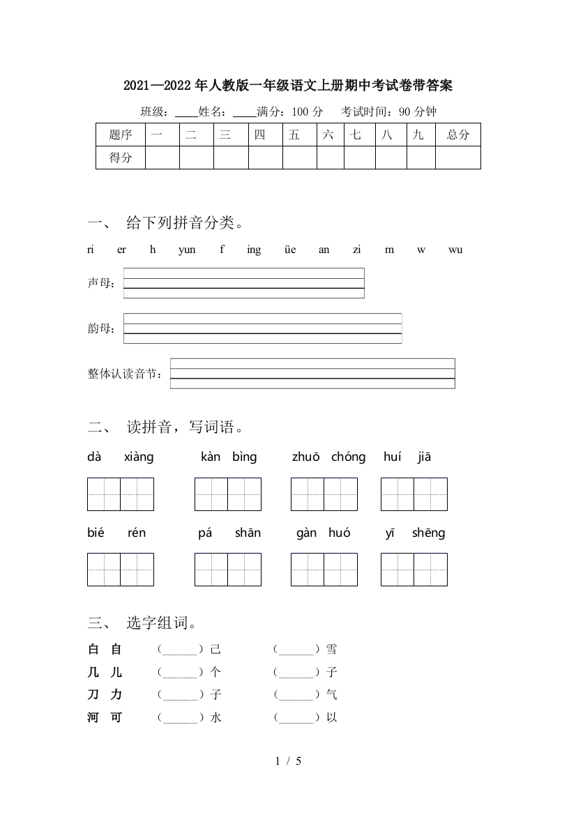 2021—2022年人教版一年级语文上册期中考试卷带答案