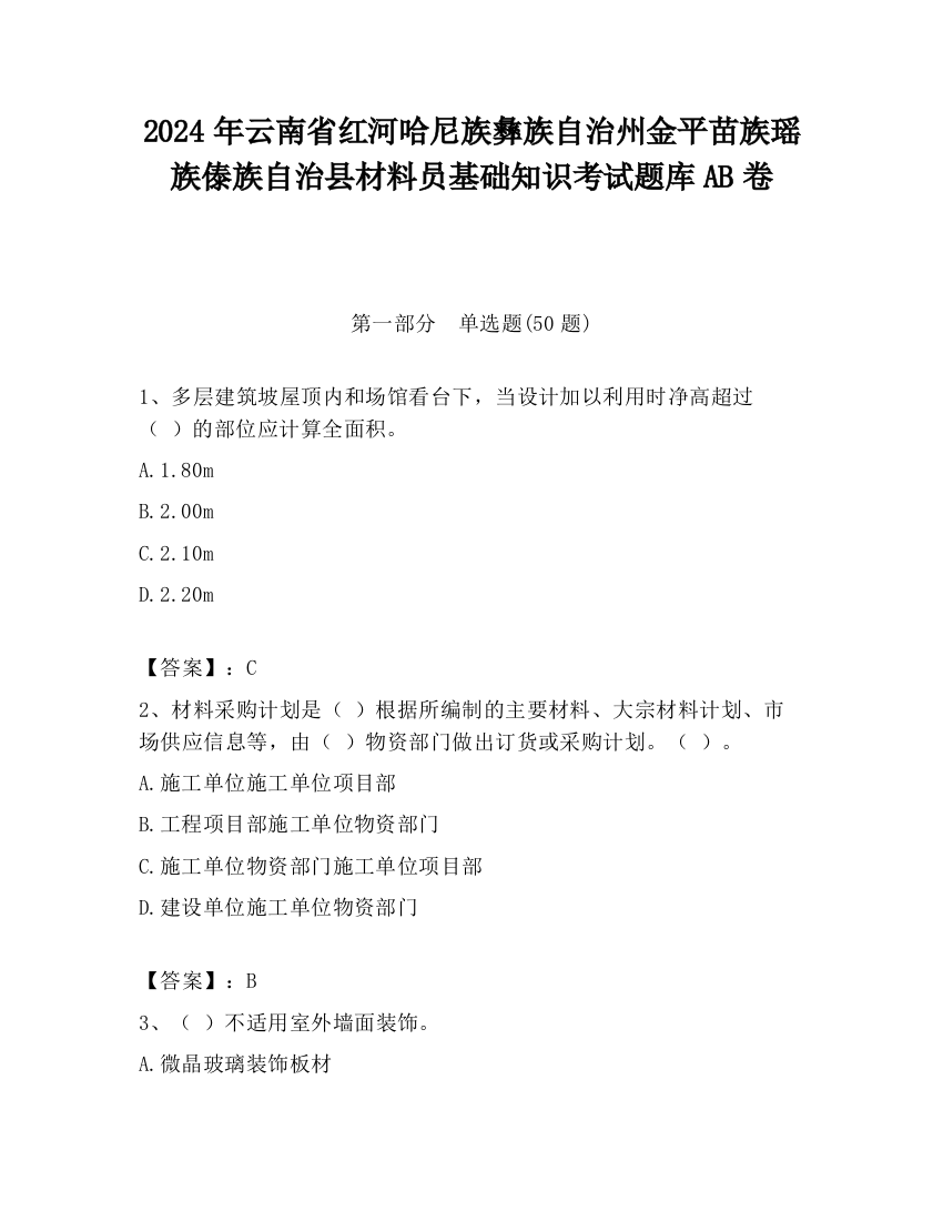 2024年云南省红河哈尼族彝族自治州金平苗族瑶族傣族自治县材料员基础知识考试题库AB卷