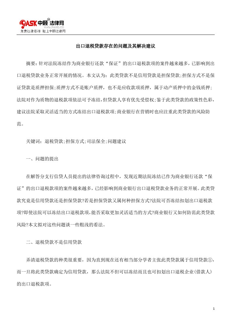 出口退税0809贷款存在的问题及其解决建议0806