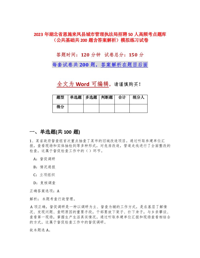 2023年湖北省恩施来凤县城市管理执法局招聘50人高频考点题库公共基础共200题含答案解析模拟练习试卷