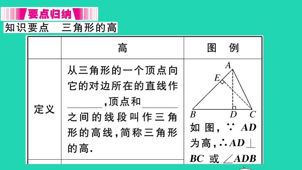 江西专版七年级数学下册第四章三角形1认识三角形第4课时三角形的高册作业课件新版北师大版