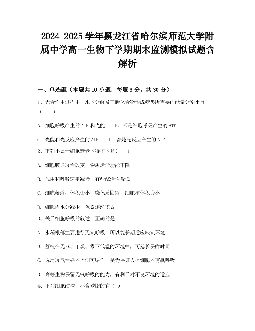 2024-2025学年黑龙江省哈尔滨师范大学附属中学高一生物下学期期末监测模拟试题含解析