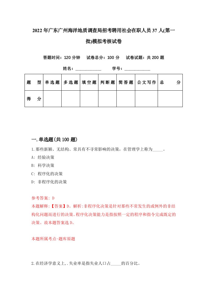 2022年广东广州海洋地质调查局招考聘用社会在职人员37人第一批模拟考核试卷8